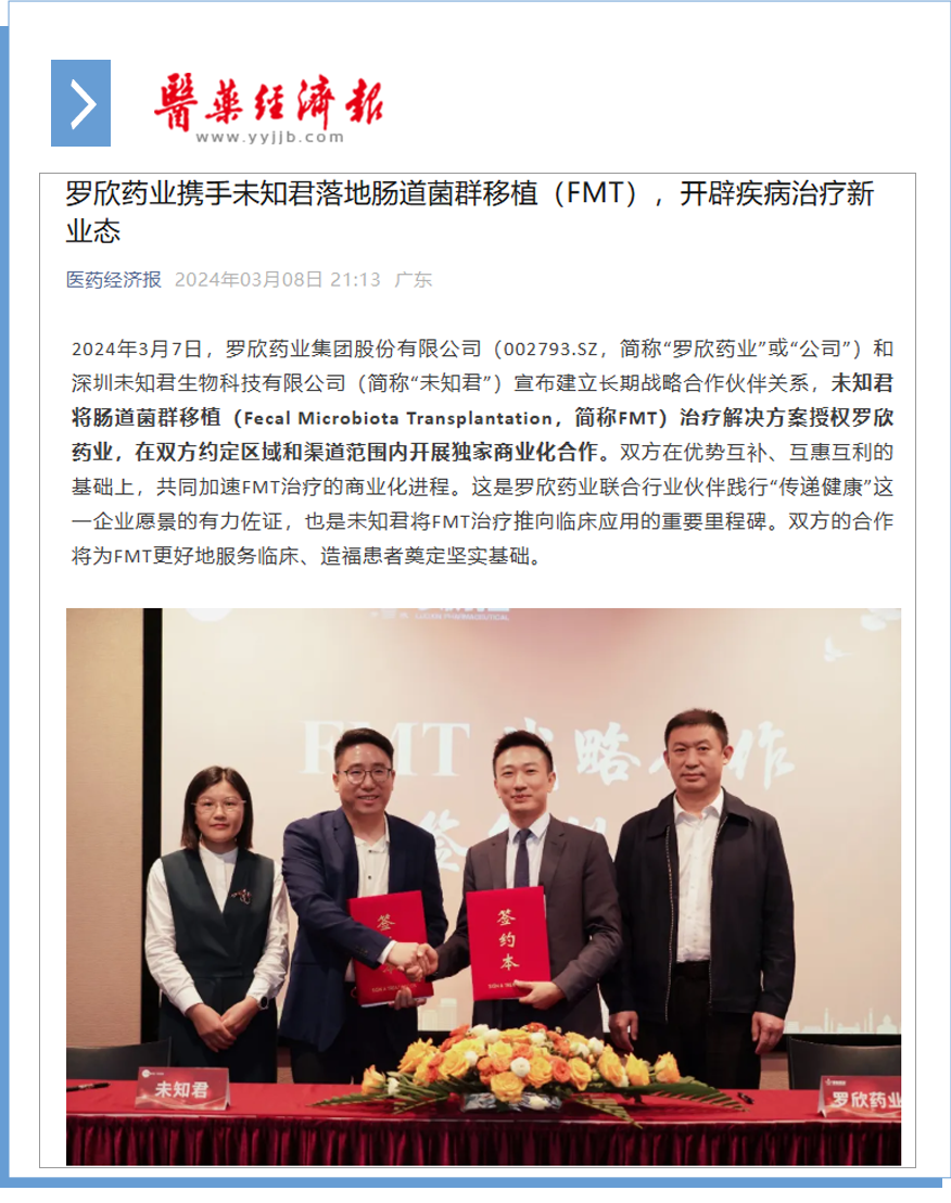 罗欣药业携手未知君落地肠道菌群移植（FMT），开辟疾病治疗新业态.png